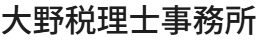 大野税理士事務所